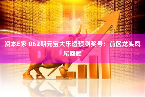 资本E家 062期元宝大乐透预测奖号：前区龙头凤尾回顾