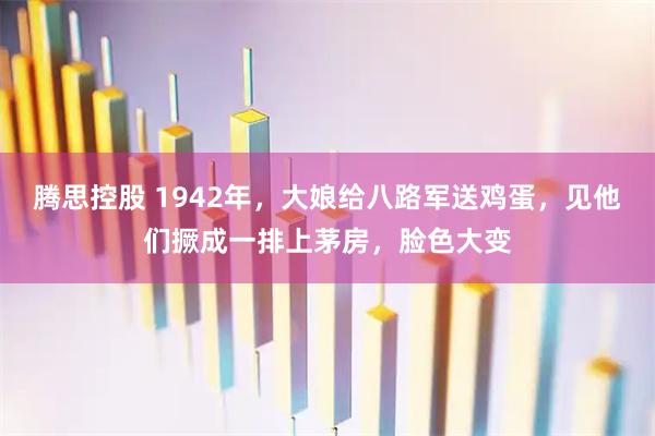 腾思控股 1942年，大娘给八路军送鸡蛋，见他们撅成一排上茅房，脸色大变
