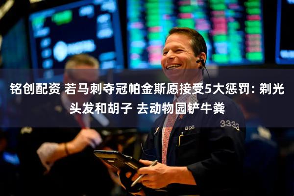 铭创配资 若马刺夺冠帕金斯愿接受5大惩罚: 剃光头发和胡子 去动物园铲牛粪