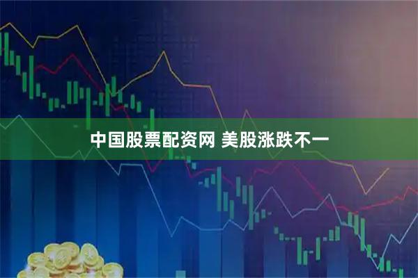 中国股票配资网 美股涨跌不一