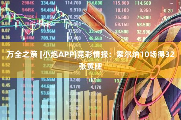 万全之策 [小炮APP]竞彩情报：索尔纳10场得32张黄牌