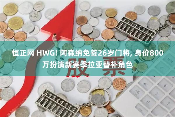 恒正网 HWG! 阿森纳免签26岁门将, 身价800万扮演新赛季拉亚替补角色